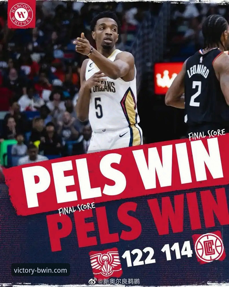 莱昂纳德复出vs鹈鹕逆转：一场从云端到谷底的比赛深度解析