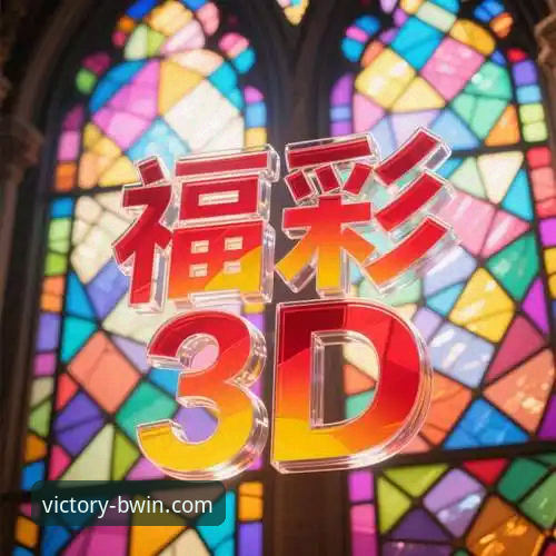 BWIN必赢体育平台详解：从注册到投注的完整指南